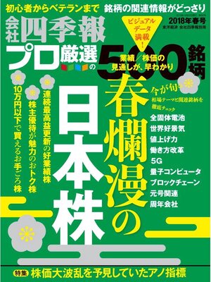 cover image of 会社四季報プロ500: 2018年春号